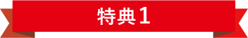 特典1