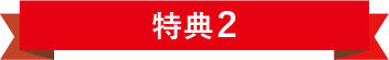 特典1