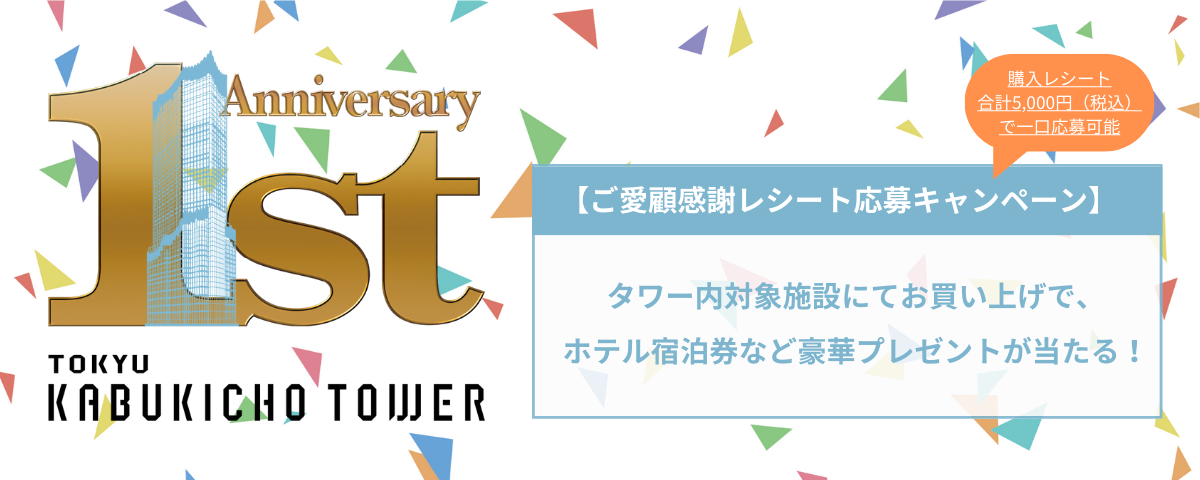 東急歌舞伎町タワー1周年キャンペーン