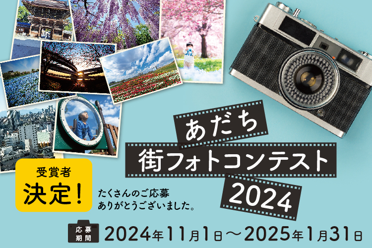 あだち街フォトコンテスト2023