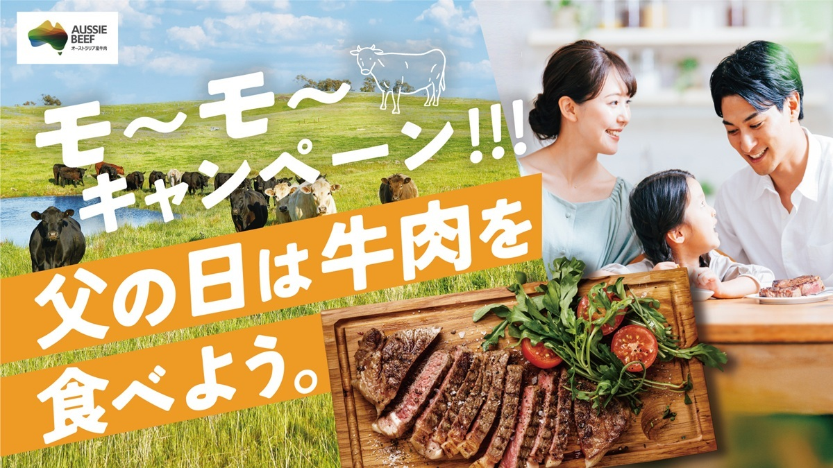 モ〜モ〜キャンペーン 父の日は牛肉を食べよう。