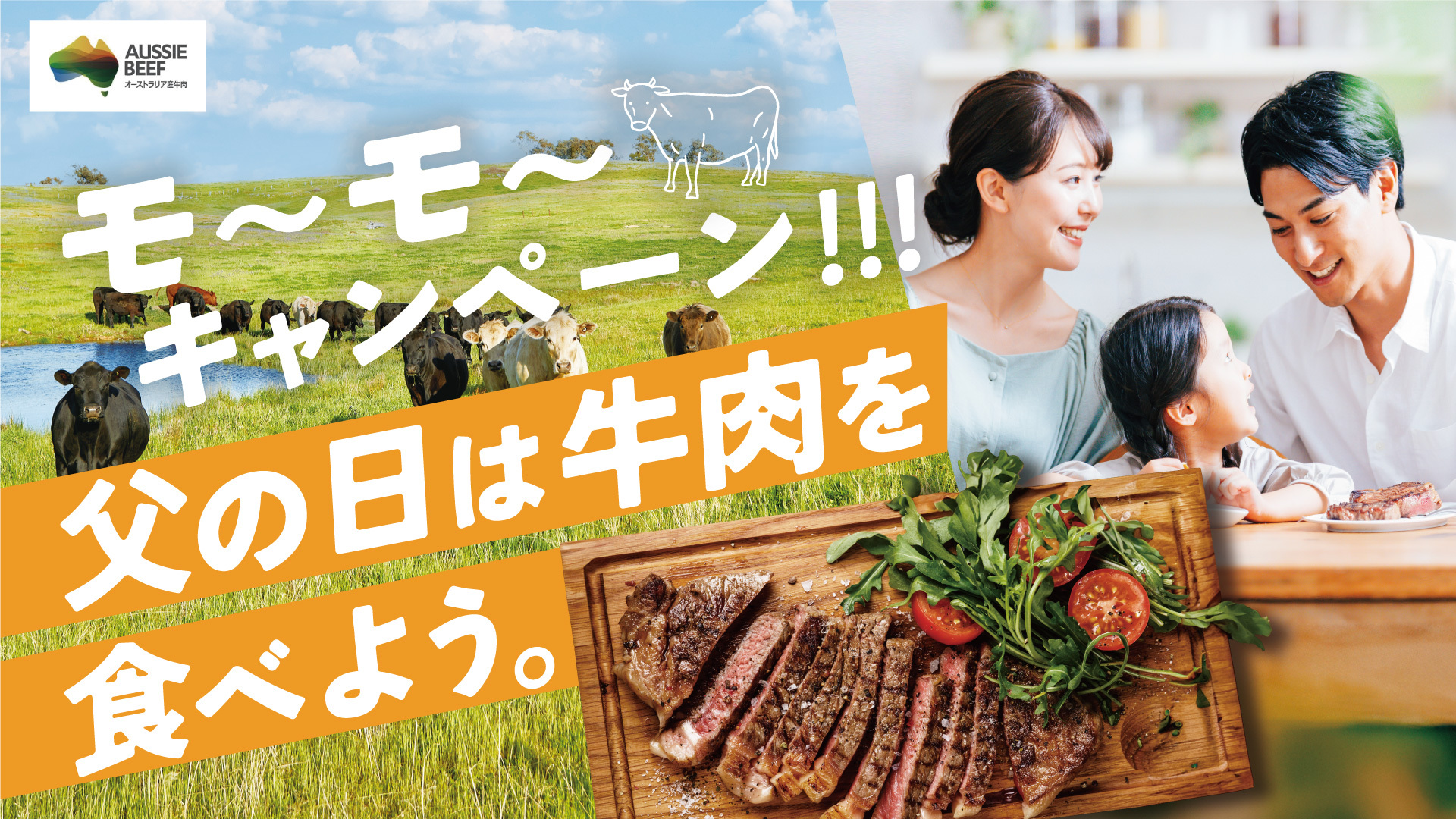 モ〜モ〜キャンペーン 父の日は牛肉を食べよう。