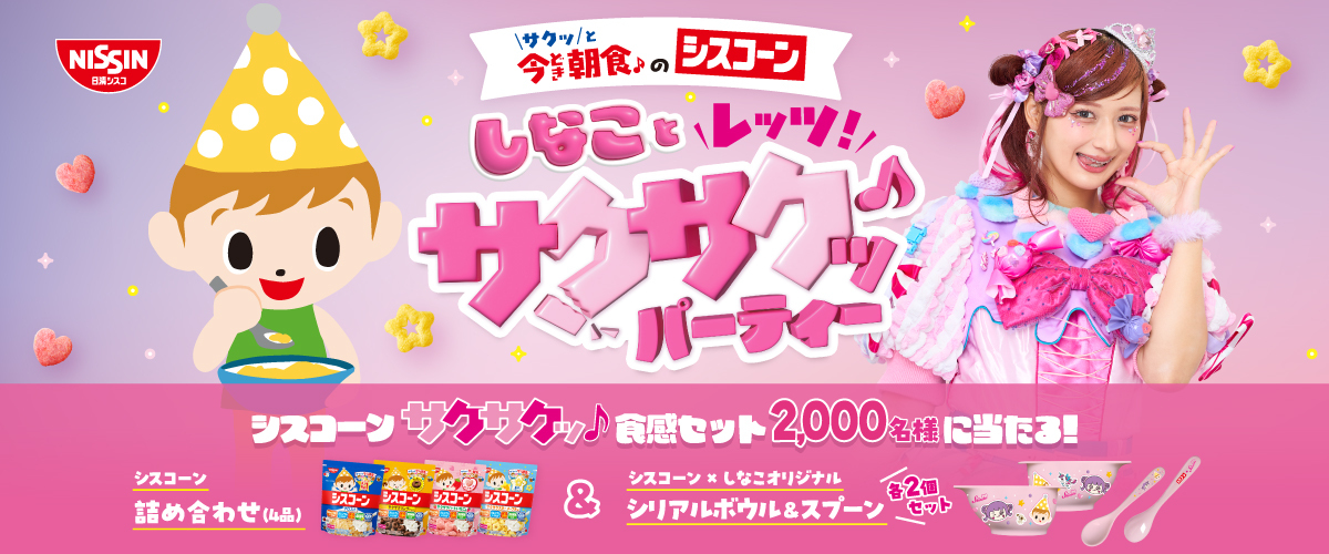 しなことレッツ！サクサクッ♪パーティー キャンペーン