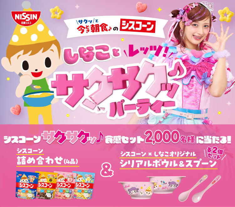 しなことレッツ！サクサクッ♪パーティー キャンペーン
