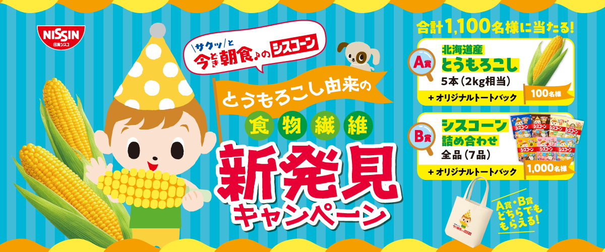 とうもろこし由来の食物繊維新発見キャンペーン