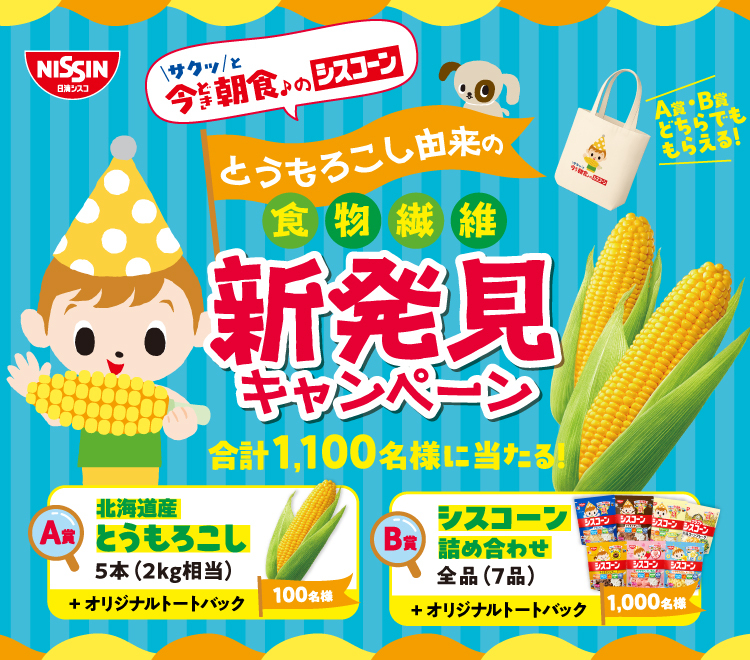 とうもろこし由来の食物繊維新発見キャンペーン