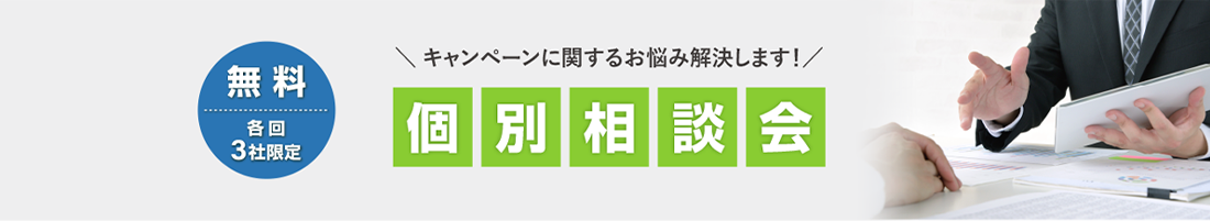 ＼キャンペーンに関するお悩み解決します！／ 個別相談会 各回3社限定無料