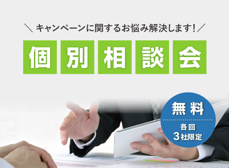 ＼キャンペーンに関するお悩み解決します！／ 個別相談会 各回3社限定無料