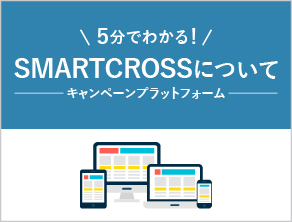 5分でわかる！キャンペーンプラットフォームSMARTCROSSについて
