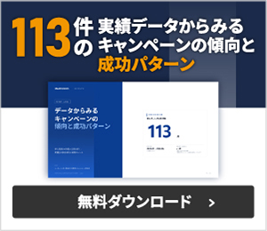 データから見るキャンペーンの傾向と成功パターン