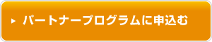 パートナープログラムに申込む