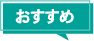おすすめ