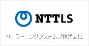 NTTラーニングシステムズ株式会社