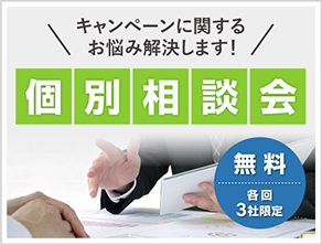 キャンペーンに関するお悩み解決します！ 個別相談会 各回1社限定