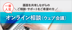 画面を共有しながらのご相談・サポートをご希望の方　オンライン相談　ウェブ会議