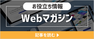 お役立ち情報　Webマガジン　記事を読む→