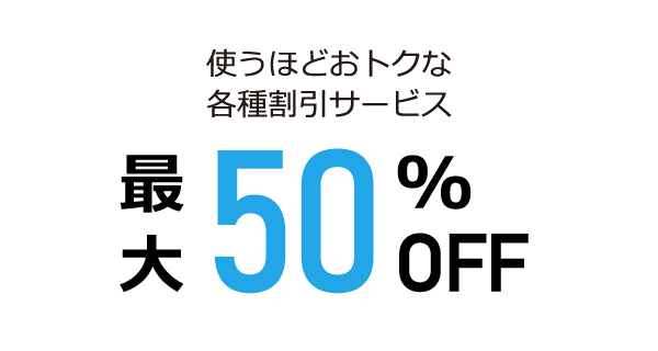 使うほどおトクな各種割引サービス　最大20％OFF