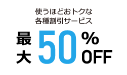 使うほどおトクな各種割引サービス　最大20％OFF
