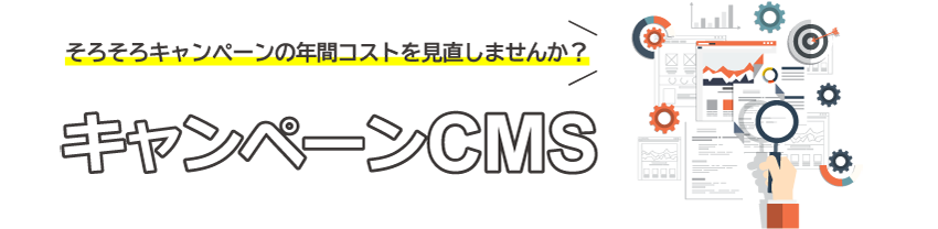 そろそろキャンペーンの年間コストを見直しませんか？ キャンペーンCMS ver 2021