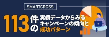 113件の実績データからみるキャンペーンの傾向と成功パターン 無料調査レポート公開中