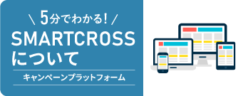 5分でわかるSMARTCROSSについて