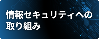 セキュリティ対策について