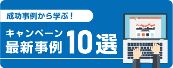 成功事例から学ぶ！キャンペーン最新事例10選