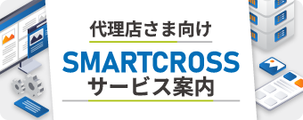 代理店様向けSMARTCROSSサービス案内