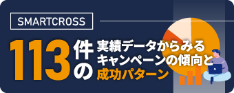 113件の実績データからみるキャンペーンの傾向と成功パターン 無料調査レポート公開中
