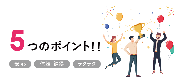 SMARTCROSSのワンタイムフォームが選ばれる5つのポイント！！　安心　信頼・納得　ラクラク