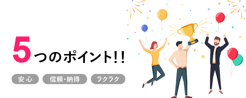 SMARTCROSSのレシート応募サービスが選ばれる5つのポイント！！　安心　信頼・納得　ラクラク