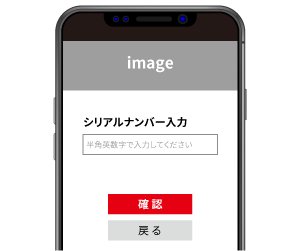 シリアルナンバーを入力