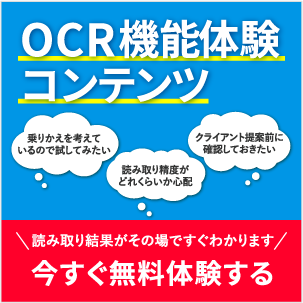 OCR体験コンテンツ
