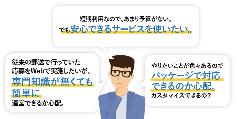 シリアルナンバーの発行シールの印刷等手間がかかりそう 短期間のキャンペーン利用予定だがシステム構築となるとコストがかかりそうで心配 抽選の仕組みは？公平性を保てるか心配。。。