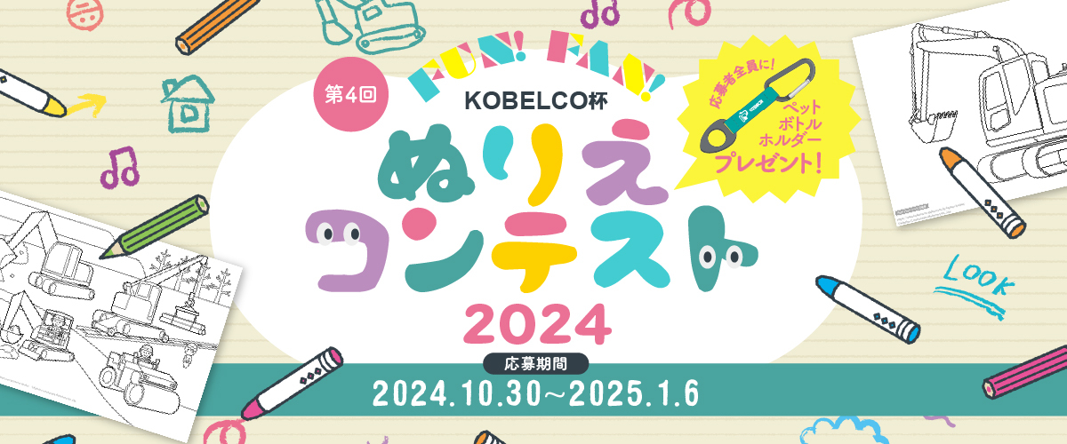 Fun！Fan！KOBELCO杯 ぬりえコンテスト