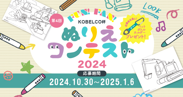 Fun！Fan！KOBELCO杯 ぬりえコンテスト