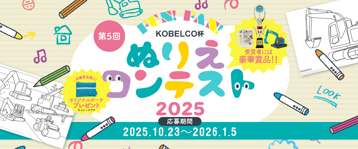 Fun！Fan！KOBELCO杯 ぬりえコンテスト