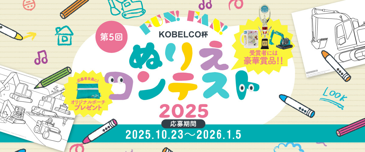 Fun！Fan！KOBELCO杯 ぬりえコンテスト