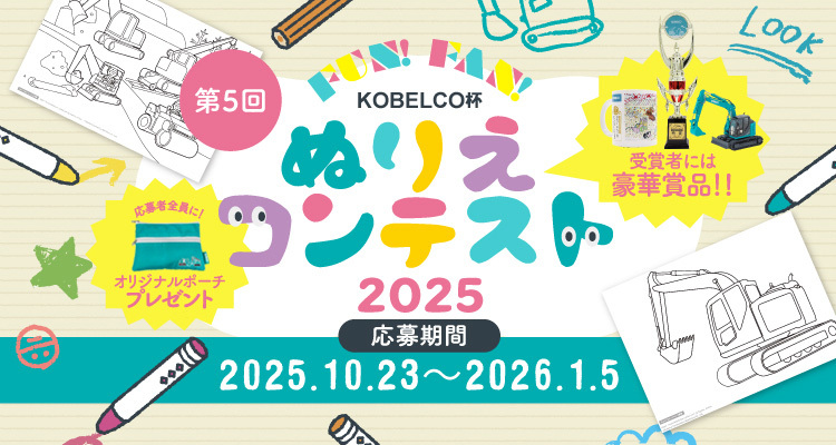Fun！Fan！KOBELCO杯 ぬりえコンテスト