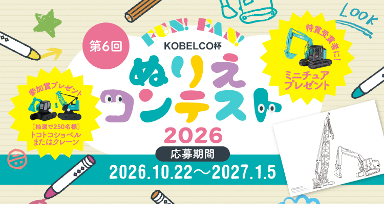Fun！Fan！コベルコ建機杯 ぬりえコンテスト