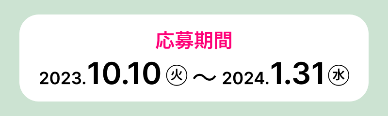 応募期間 2023.10.10(火)〜2024.1.31(水)