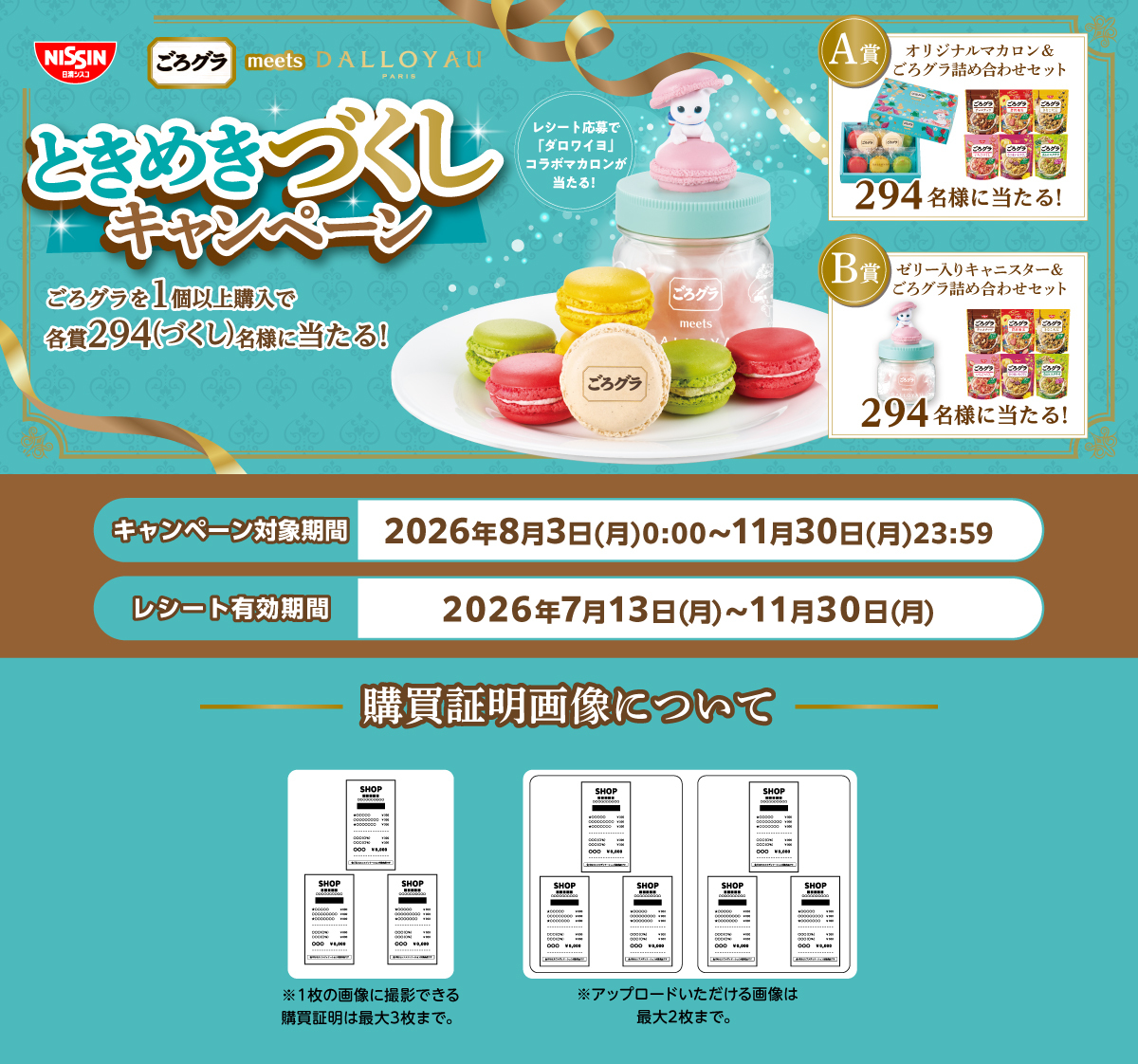 ごろグラ meets DALLOYAU ときめきづくしキャンペーン