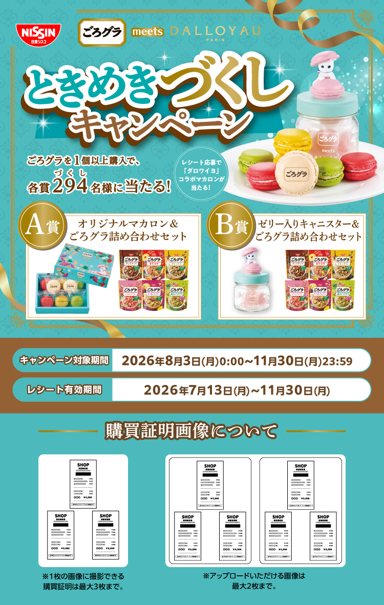 ごろグラ meets DALLOYAU ときめきづくしキャンペーン