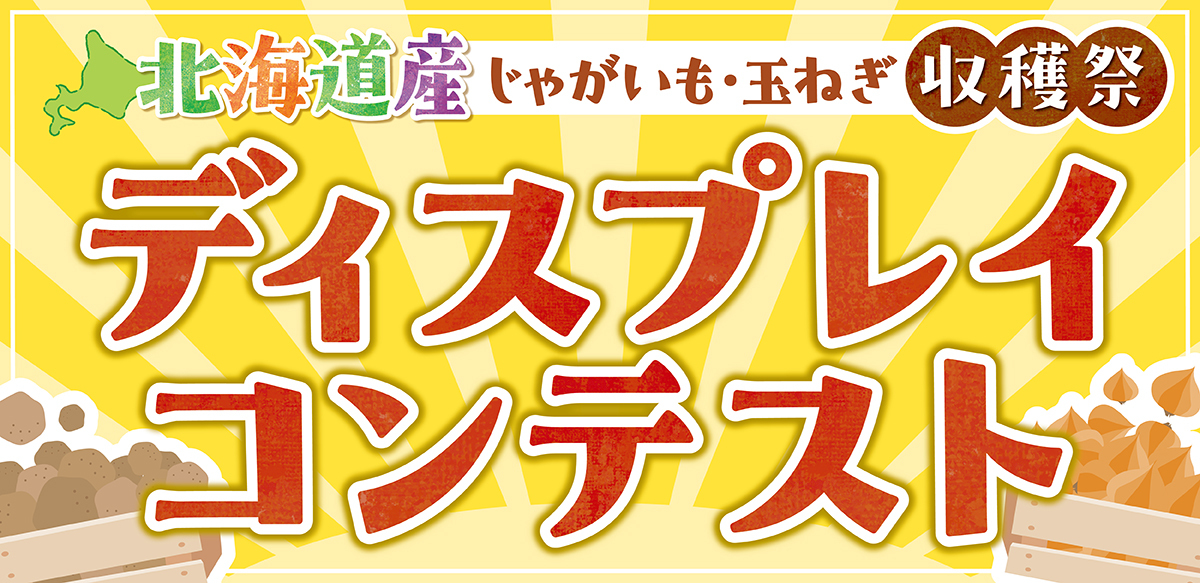 北海道産じゃがいも・たまねぎ収穫祭ディスプレイコンテスト