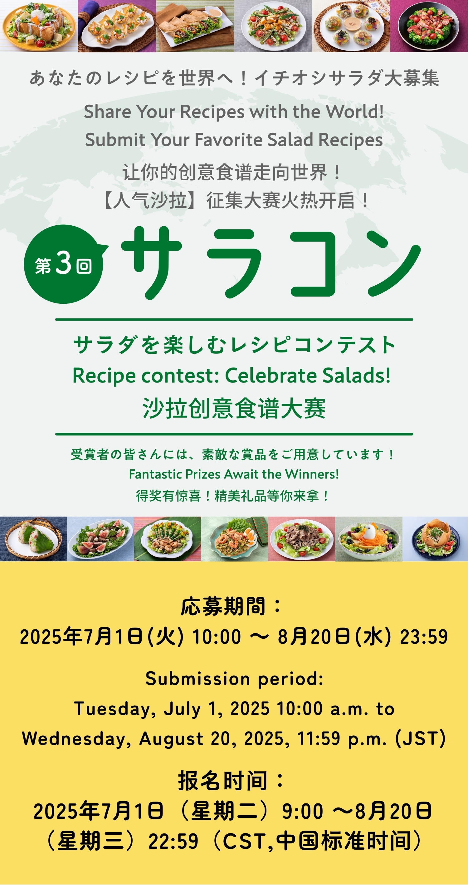 第3回サラコン サラダを楽しむレシピコンテスト