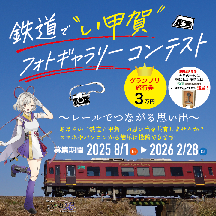 鉄道でい甲賀 フォトギャラリー
