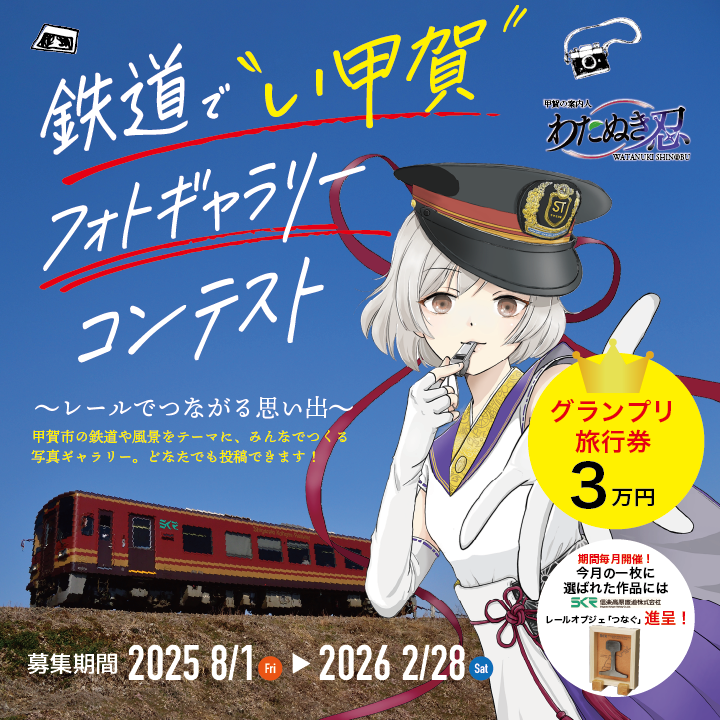 鉄道でい甲賀 フォトギャラリー