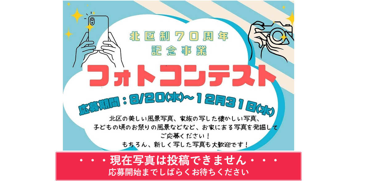 北区制70周年記念事業フォトコンテスト