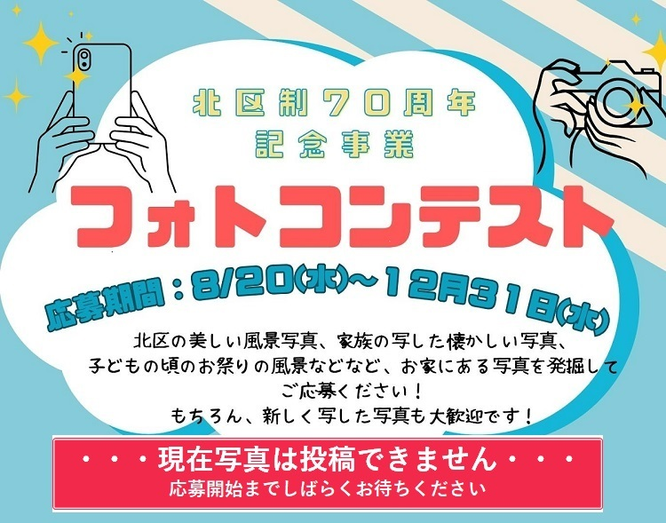 北区制70周年記念事業フォトコンテスト