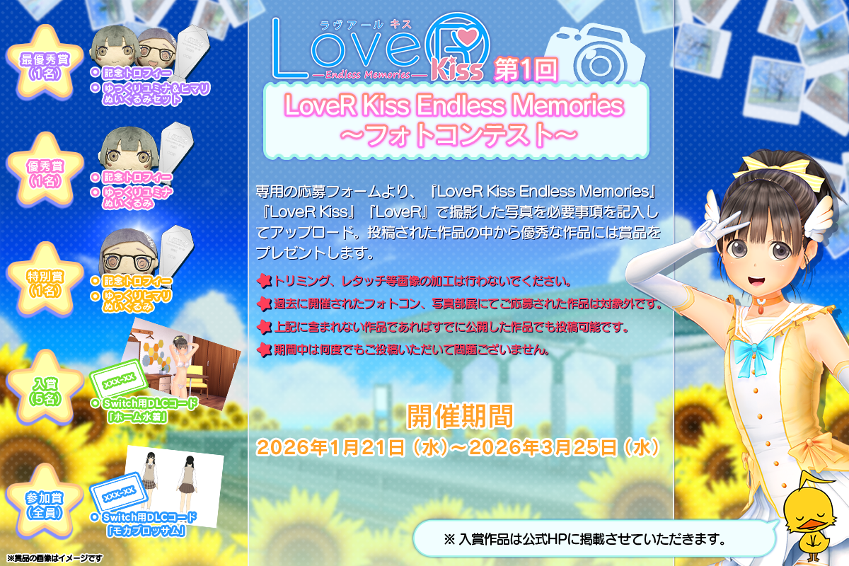 LoveR Kiss Endless Memories フォトコンテスト